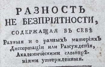  Разность не безприятности, содержащая в себе разныя и о разных материях диссертации или разсуждения